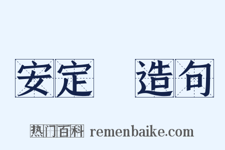 安定門造句是什么意思的图片